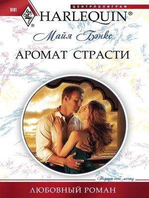 cover image of Аромат страсти